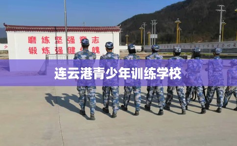 连云港青少年训练学校