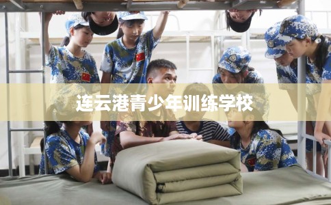 连云港青少年训练学校