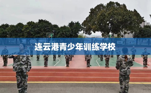 连云港青少年训练学校