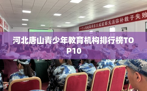 河北唐山青少年教育机构排行榜TOP10