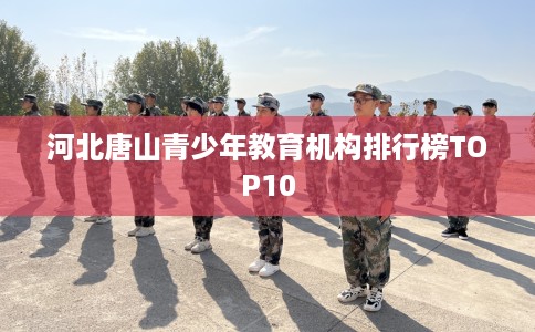 河北唐山青少年教育机构排行榜TOP10