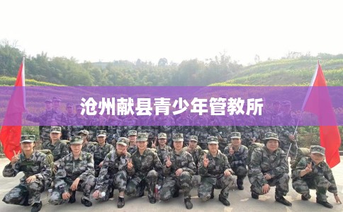 沧州献县青少年管教所