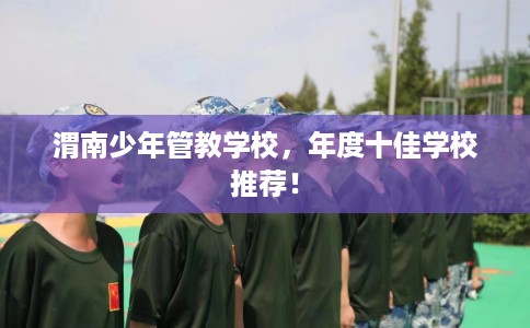 渭南少年管教学校，年度十佳学校推荐！