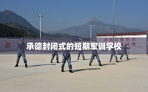 承德封闭式的短期军训学校
