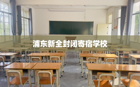 浦东新全封闭寄宿学校