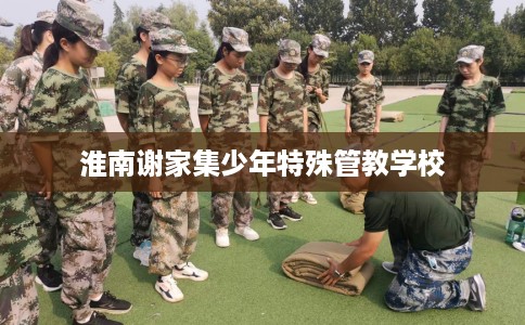 淮南谢家集少年特殊管教学校