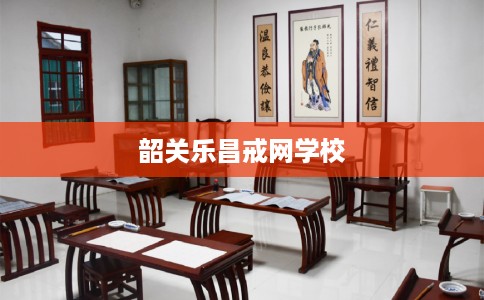 韶关乐昌戒网学校