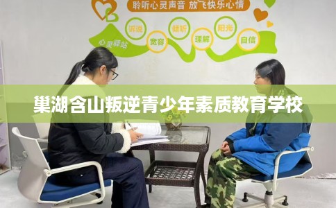 巢湖含山叛逆青少年素质教育学校