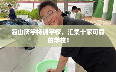 凉山厌学特训学校，汇集十家可靠的学校！