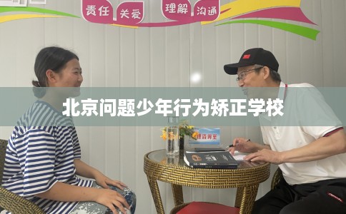 北京问题少年行为矫正学校