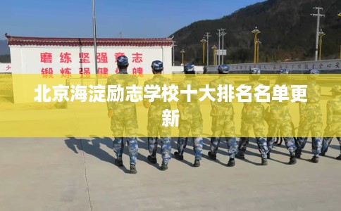 北京海淀励志学校十大排名名单更新 北京海淀励志学校十大排名名单更新