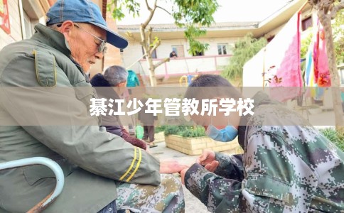 綦江少年管教所学校