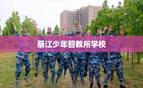 綦江少年管教所学校