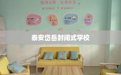 泰安岱岳封闭式学校