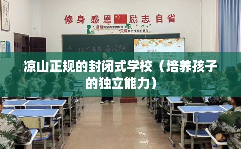 凉山正规的封闭式学校（培养孩子的独立能力）