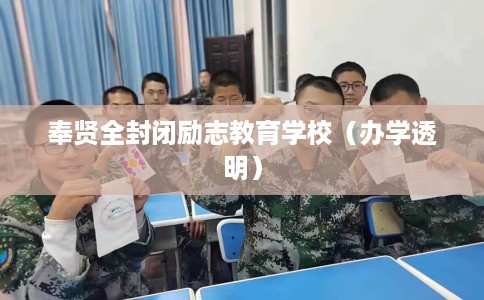 奉贤全封闭励志教育学校（办学透明）