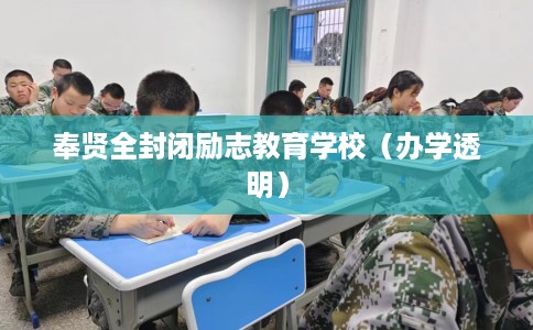 奉贤全封闭励志教育学校（办学透明）