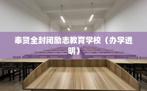 奉贤全封闭励志教育学校（办学透明）