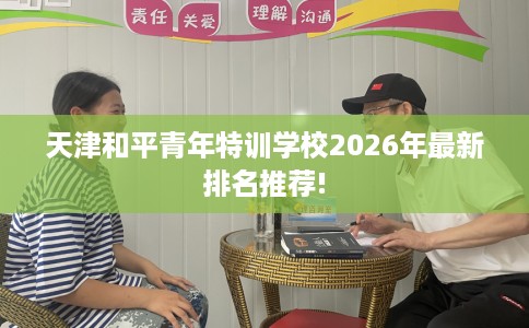 天津和平青年特训学校2026年最新排名推荐!