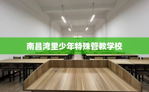 南昌湾里少年特殊管教学校