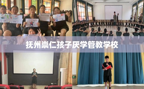 抚州崇仁孩子厌学管教学校
