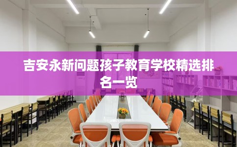 吉安永新问题孩子教育学校精选排名一览