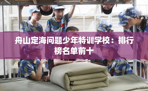 舟山定海问题少年特训学校：排行榜名单前十