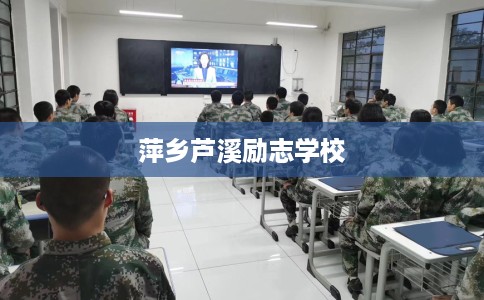 萍乡芦溪励志学校