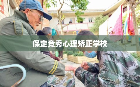 保定竞秀心理矫正学校