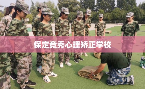 保定竞秀心理矫正学校