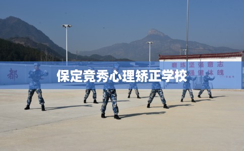 保定竞秀心理矫正学校