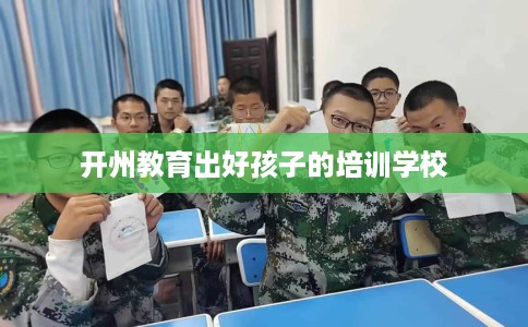 开州教育出好孩子的培训学校