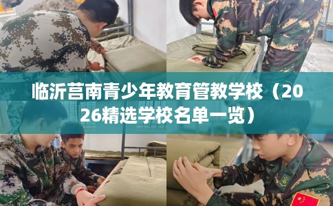 临沂莒南青少年教育管教学校（2026精选学校名单一览）