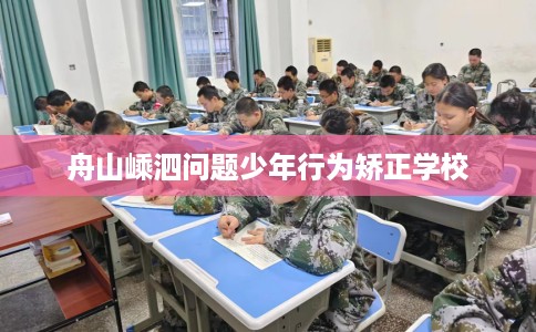 舟山嵊泗问题少年行为矫正学校