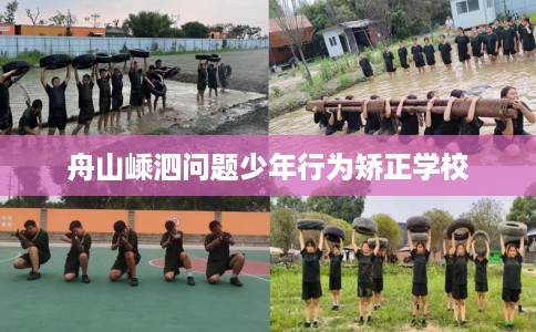 舟山嵊泗问题少年行为矫正学校