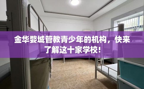 金华婺城管教青少年的机构，快来了解这十家学校!