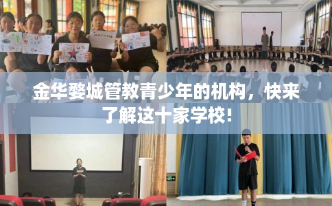 金华婺城管教青少年的机构，快来了解这十家学校!