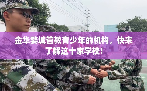 金华婺城管教青少年的机构，快来了解这十家学校!