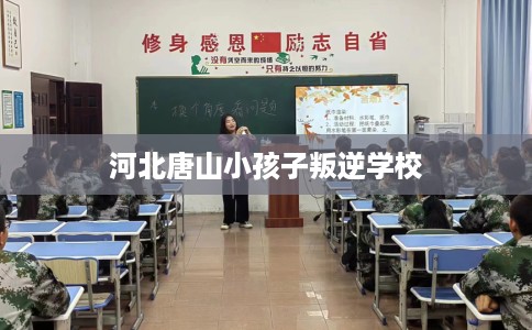 河北唐山小孩子叛逆学校