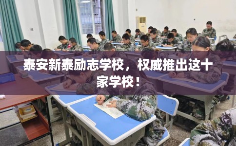 泰安新泰励志学校，权威推出这十家学校！