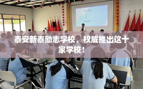 泰安新泰励志学校，权威推出这十家学校！