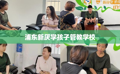 浦东新厌学孩子管教学校