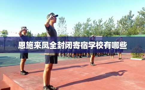 恩施来凤全封闭寄宿学校有哪些