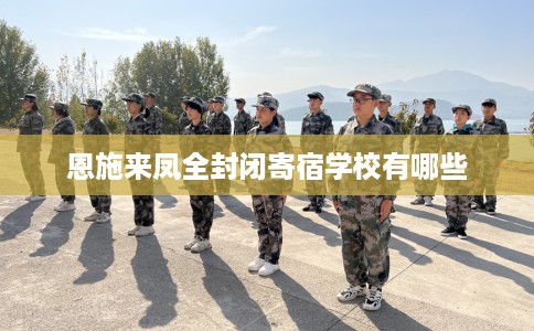 恩施来凤全封闭寄宿学校有哪些