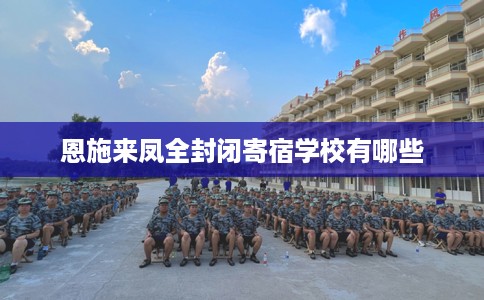 恩施来凤全封闭寄宿学校有哪些