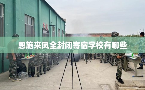 恩施来凤全封闭寄宿学校有哪些