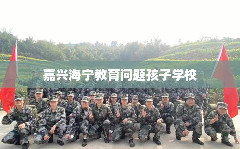 嘉兴海宁教育问题孩子学校