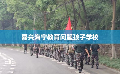嘉兴海宁教育问题孩子学校
