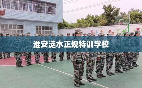 淮安涟水正规特训学校