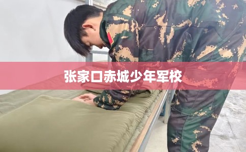 张家口赤城少年军校